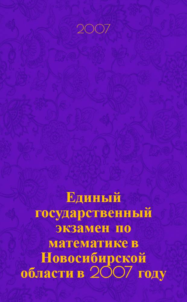 Единый государственный экзамен по математике в Новосибирской области в 2007 году