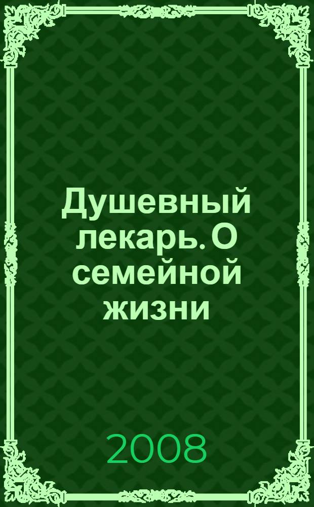 Душевный лекарь. О семейной жизни : святые Отцы - мирянам