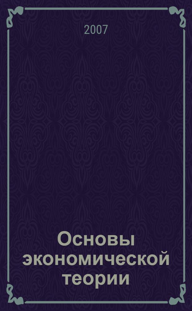 Основы экономической теории : учебное пособие : для студентов вузов неэкономических специальностей