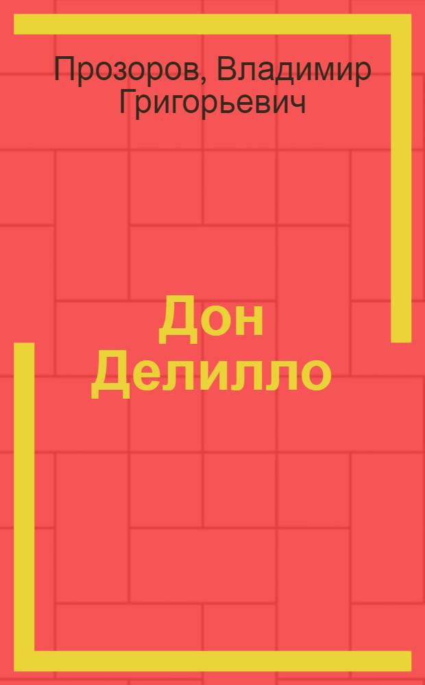 Дон Делилло: писатель в пространстве постмодернизма : монография