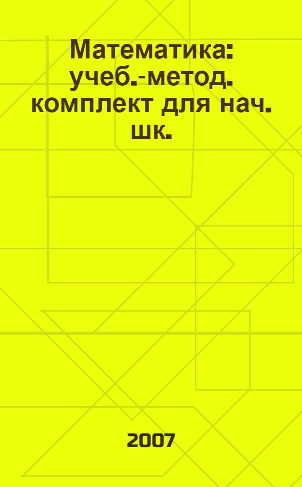 Математика: учеб.-метод. комплект для нач. шк.