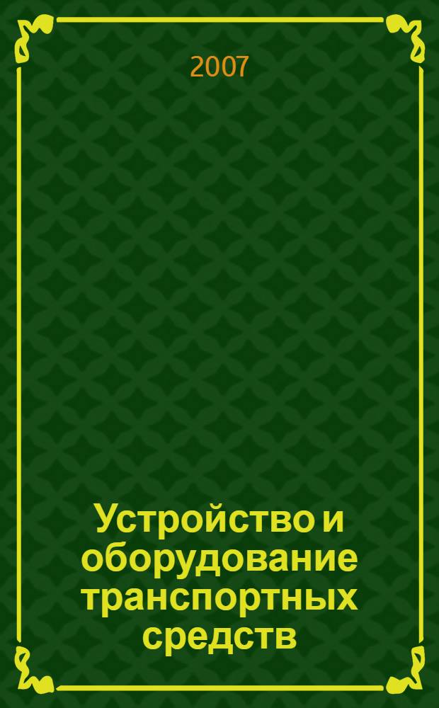Устройство и оборудование транспортных средств: учеб. пособие