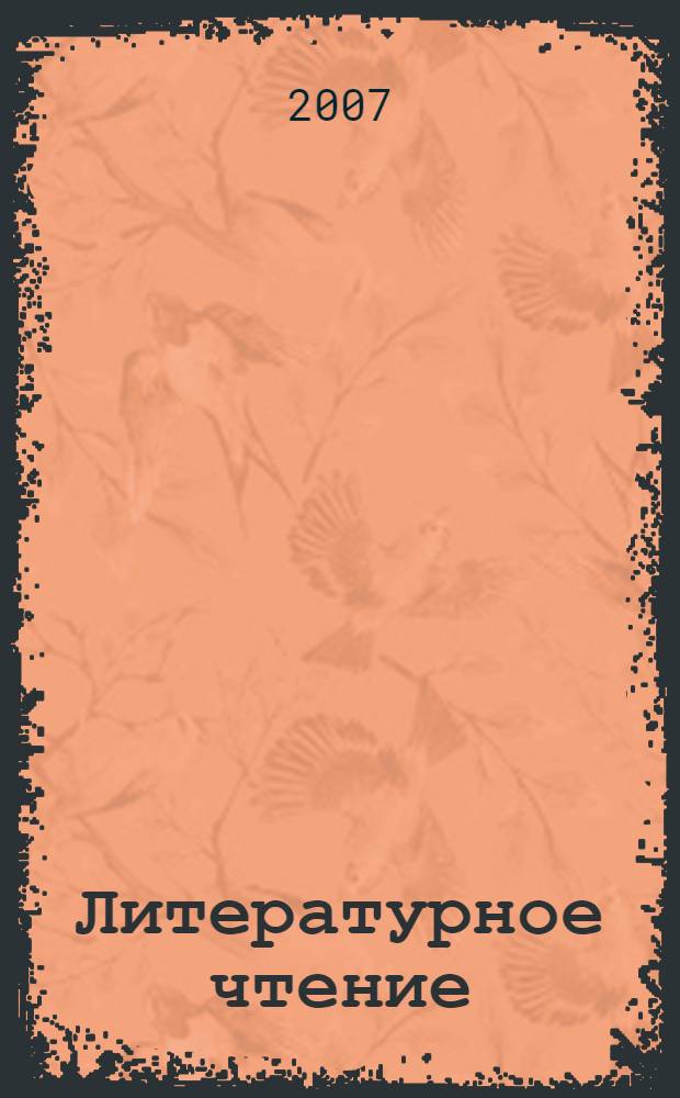 Литературное чтение: учеб.-метод. комплект для нач. шк.