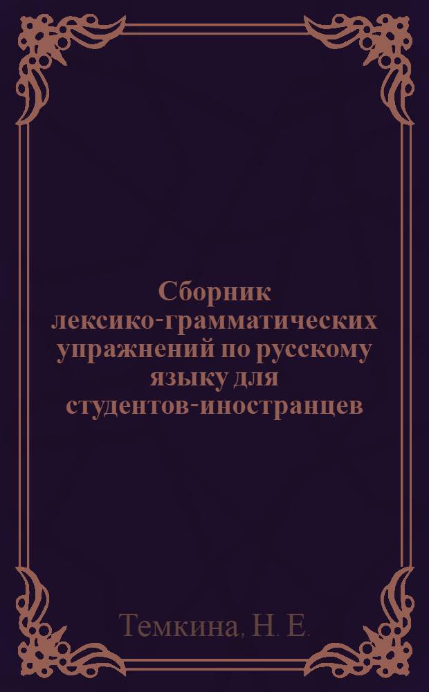 Сборник лексико-грамматических упражнений по русскому языку для студентов-иностранцев : Учебно-методическое пособие