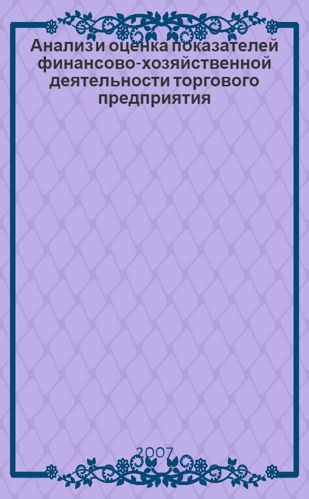 Анализ и оценка показателей финансово-хозяйственной деятельности торгового предприятия : учебное пособие по курсу "Экономика предприятия (организации)"