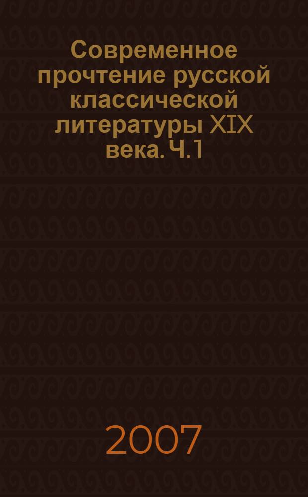 Современное прочтение русской классической литературы XIX века. [Ч. 1]