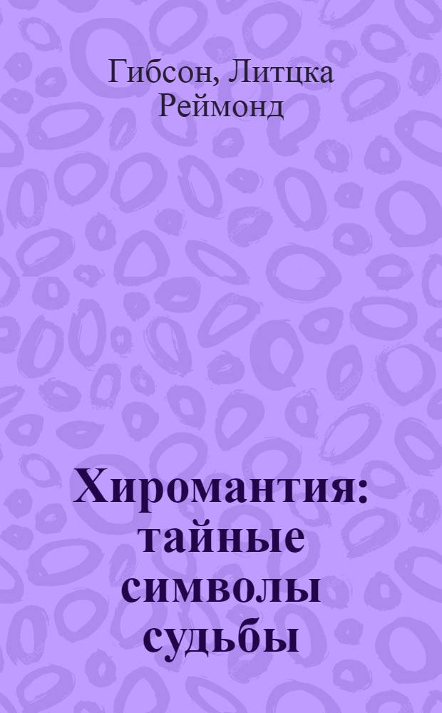Хиромантия : тайные символы судьбы
