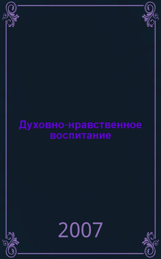 Духовно-нравственное воспитание: теория и практика : материалы международной научно-практической конференции