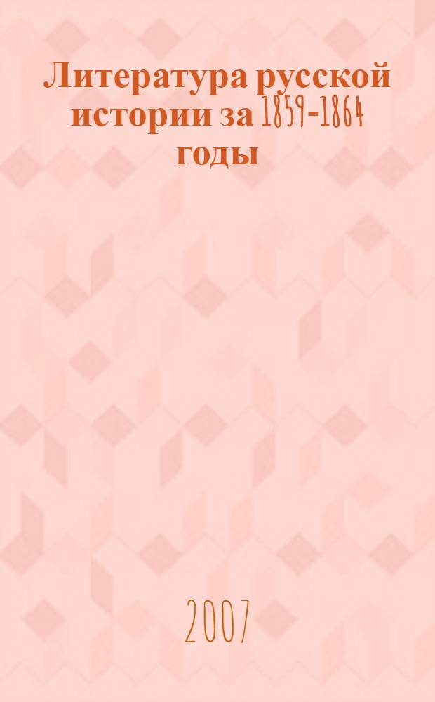 Литература русской истории за 1859-1864 годы : библиографический указатель