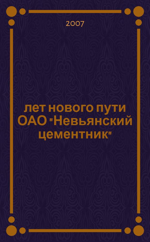 20 лет нового пути ОАО "Невьянский цементник"