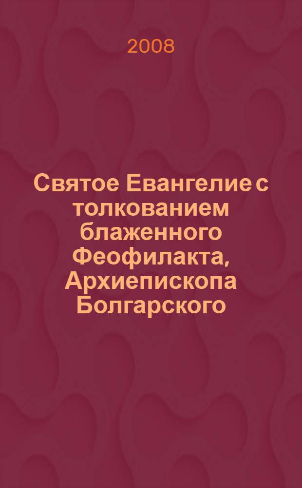 Святое Евангелие с толкованием блаженного Феофилакта, Архиепископа Болгарского