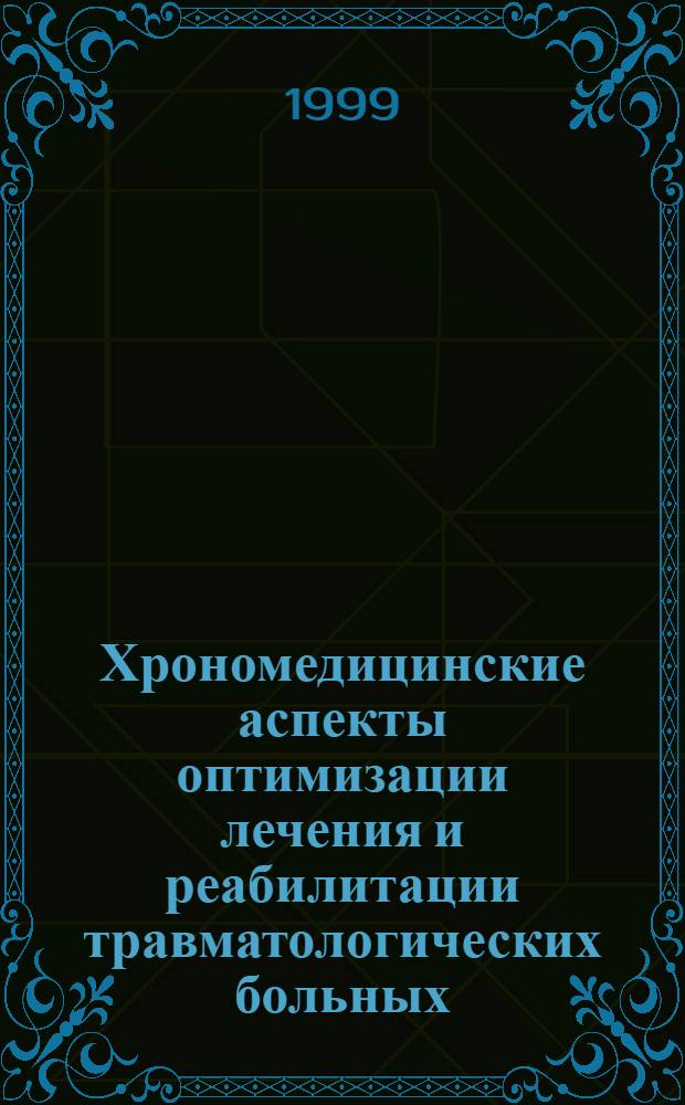 Хрономедицинские аспекты оптимизации лечения и реабилитации травматологических больных : автореферат диссертации на соискание ученой степени к.м.н. : специальность 14.00.16