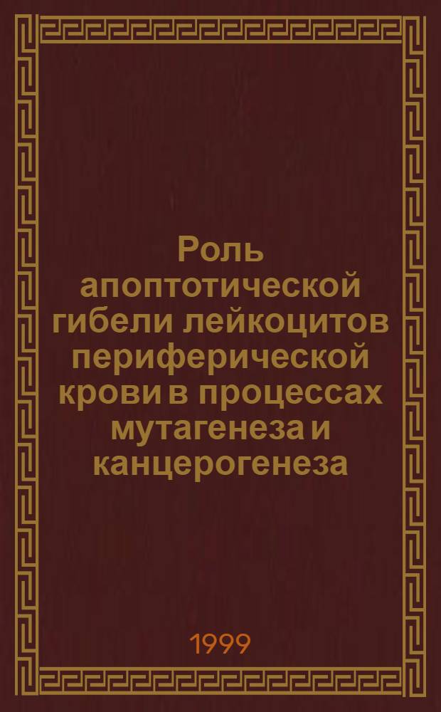 Роль апоптотической гибели лейкоцитов периферической крови в процессах мутагенеза и канцерогенеза : автореферат диссертации на соискание ученой степени к.м.н. : специальность 14.00.23 : специальность 14.00.16