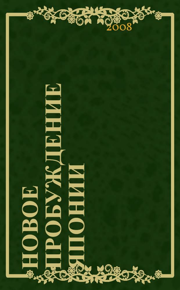 Новое пробуждение Японии : политические комментарии, 1933-1945