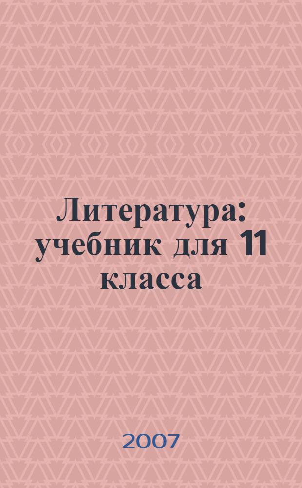 Литература : учебник для 11 класса (базовый уровень) : в 2 ч