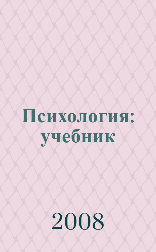 Психология : учебник