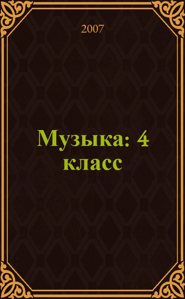 Музыка : 4 класс : нестандартные уроки