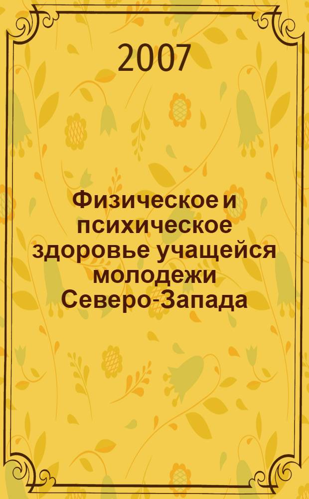 Физическое и психическое здоровье учащейся молодежи Северо-Запада : материалы всероссийской научно-практической конференции, посвященной 70-летию деятельности кафедры физической культуры Карельского государственого педагогического университета, 26 апреля 2007 года, г. Петрозаводск