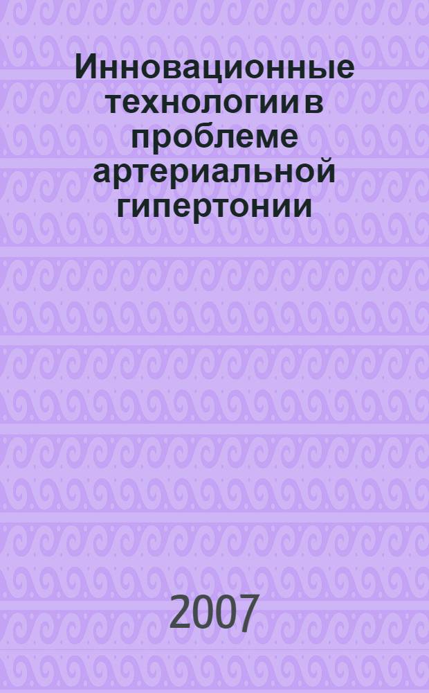 Инновационные технологии в проблеме артериальной гипертонии : монография