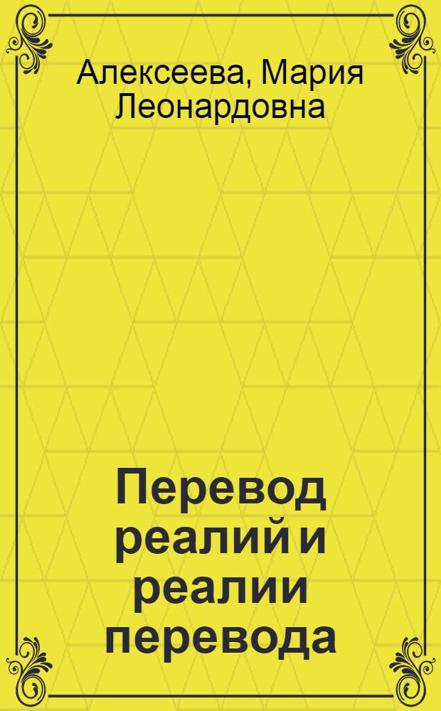 Перевод реалий и реалии перевода: особенности передачи русских реалий в разновременных немецких переводах романов Ф.М. Достоевского : монография