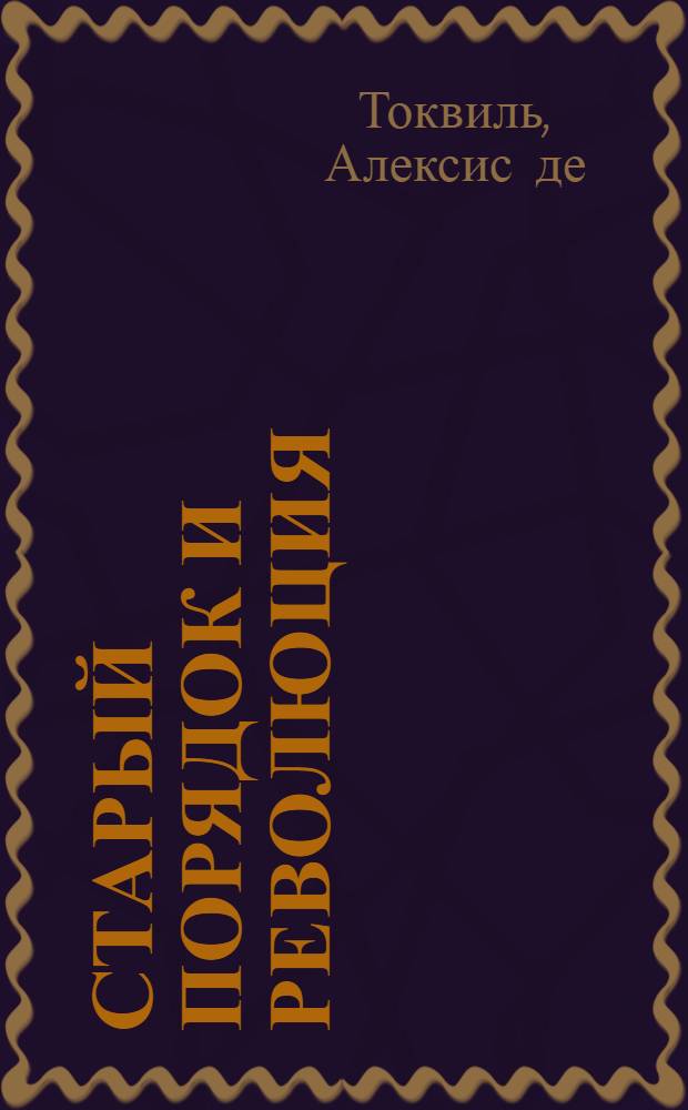 Старый порядок и революция = L'ancien régime et la révolution