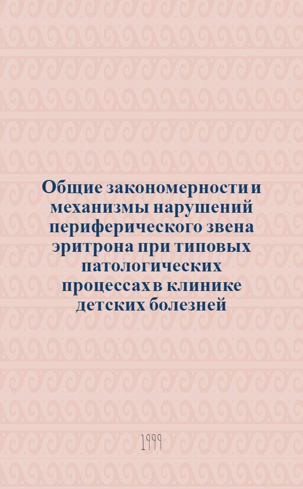 Общие закономерности и механизмы нарушений периферического звена эритрона при типовых патологических процессах в клинике детских болезней : автореферат диссертации на соискание ученой степени д.м.н. : специальность 14.00.16 : специальность 14.00.09