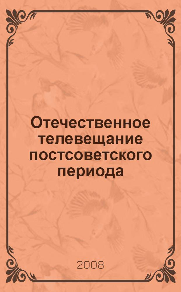 Отечественное телевещание постсоветского периода: история, проблемы, перспективы : учебное пособие