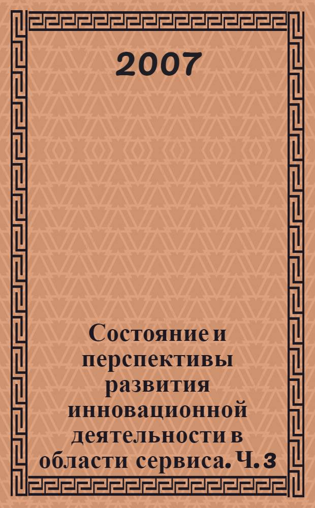Состояние и перспективы развития инновационной деятельности в области сервиса. Ч. 3