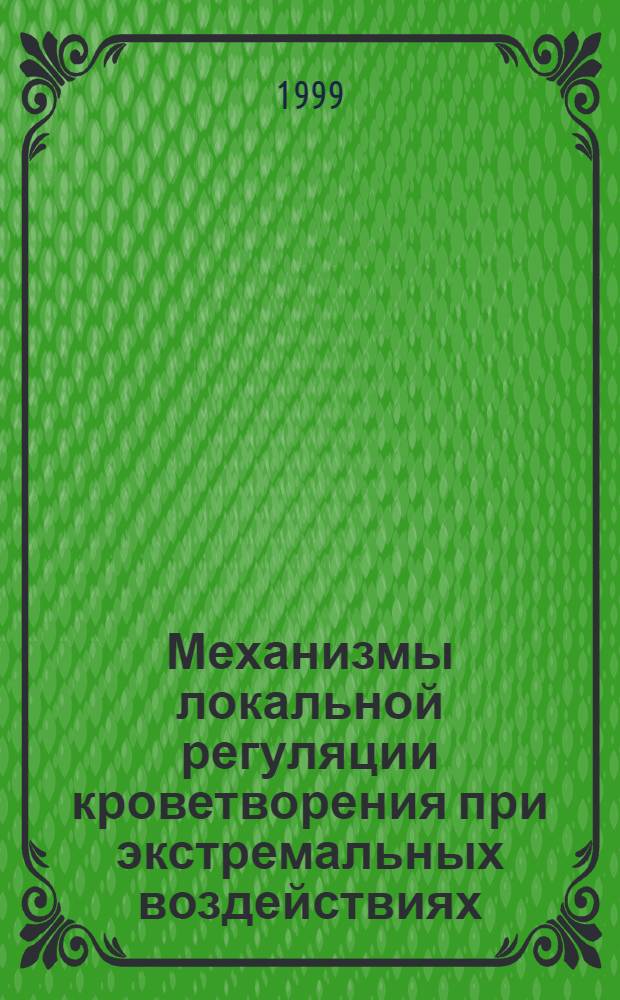 Механизмы локальной регуляции кроветворения при экстремальных воздействиях : автореферат диссертации на соискание ученой степени д.м.н. : специальность 14.00.16
