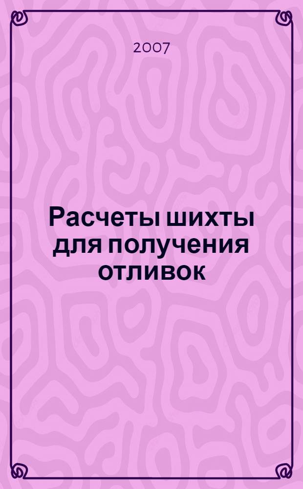 Расчеты шихты для получения отливок : учебное пособие для студентов специальности 150104