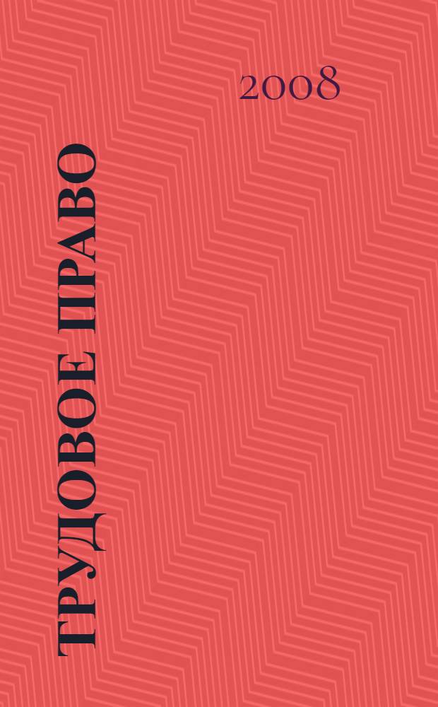 Трудовое право : учебное пособие для студентов высших учебных заведений, обучающихся по направлению "Юриспруденция" и специальности "Юриспруденция"