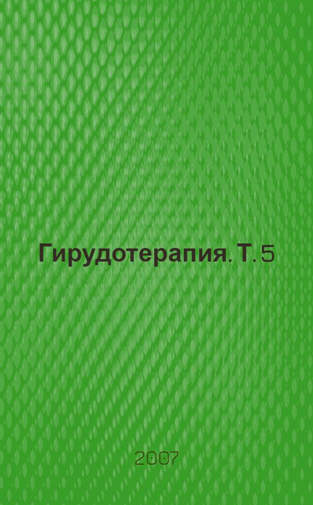 Гирудотерапия. Т. 5 : [Гирудотерапия органов женской половой системы]