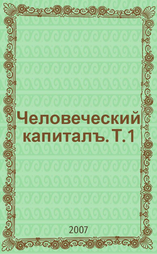 Человеческий капиталъ. Т. 1 : Идеология опережающего развития человеческого потенциала