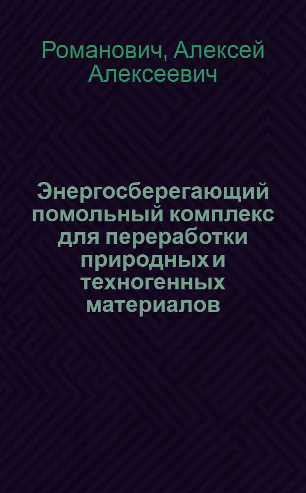 Энергосберегающий помольный комплекс для переработки природных и техногенных материалов