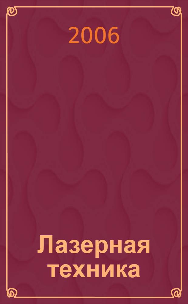 Лазерная техника : учебное пособие