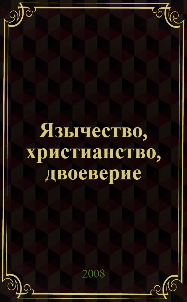 Язычество, христианство, двоеверие : религиозная жизнь Древней Руси в IX-XI веках