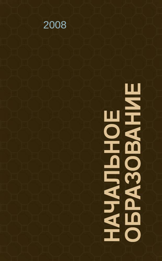 Начальное образование: Психолого-педагогический практикум для студентов педагогических вузов: Учебное пособие