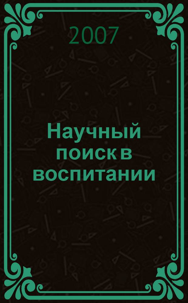 Научный поиск в воспитании: парадигмы, стратегии, практика. [Т. 1]