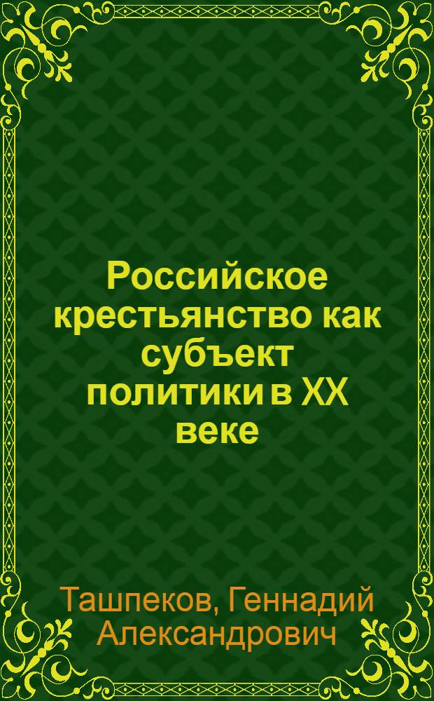 Российское крестьянство как субъект политики в XX веке