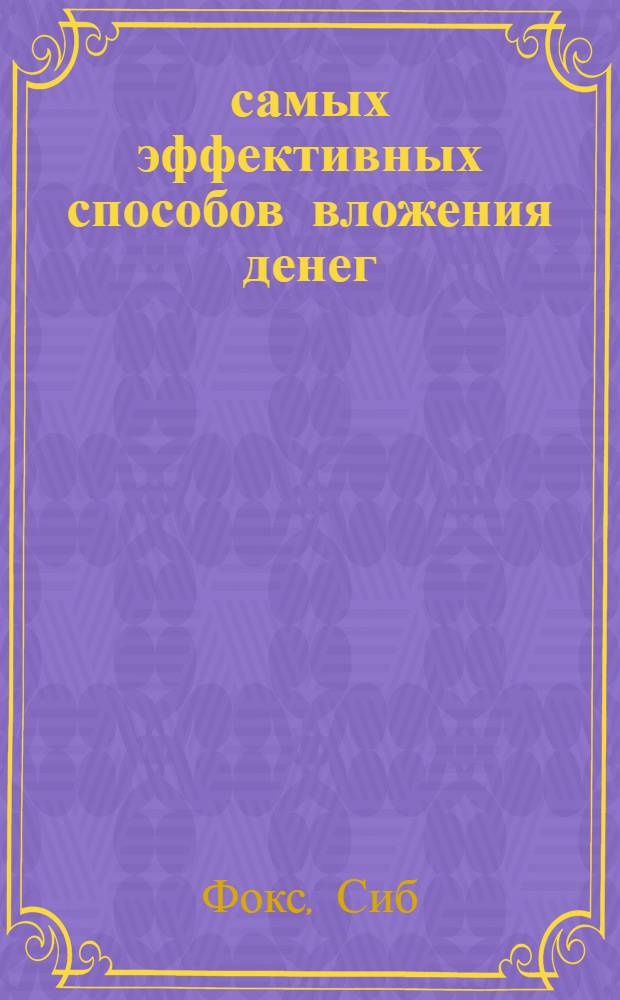10 самых эффективных способов вложения денег