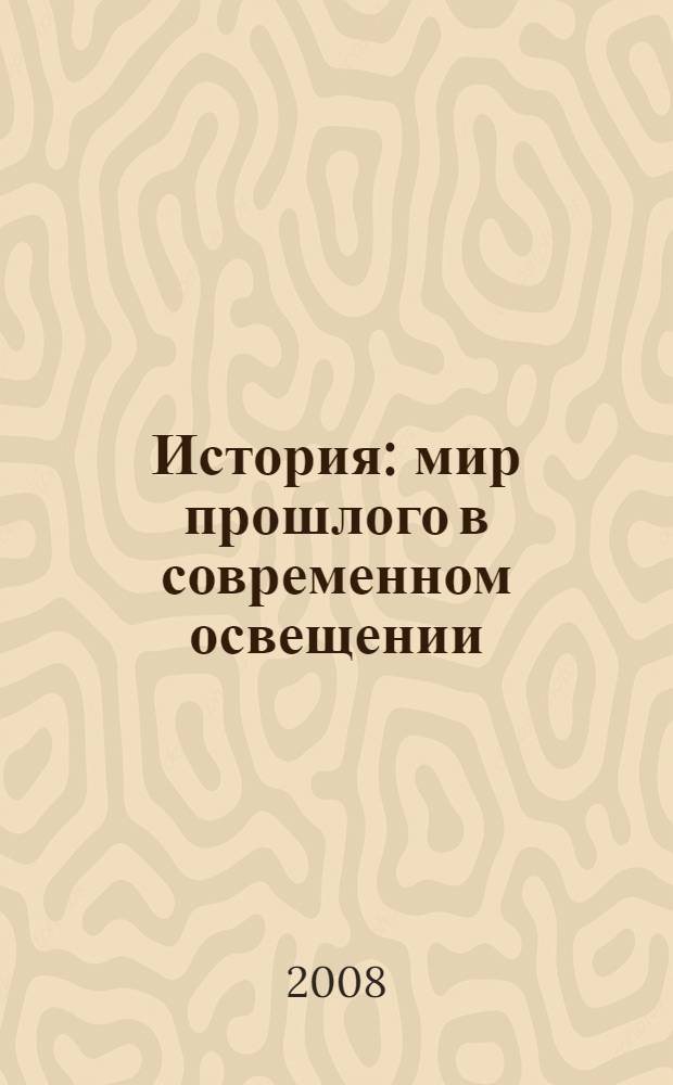 История: мир прошлого в современном освещении : сборник научых статей к 75-летию со дня рождения профессора Э.Д. Фролова