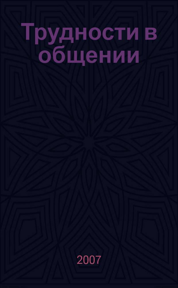 Трудности в общении