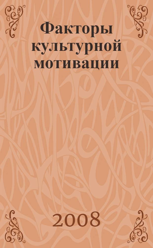 Факторы культурной мотивации