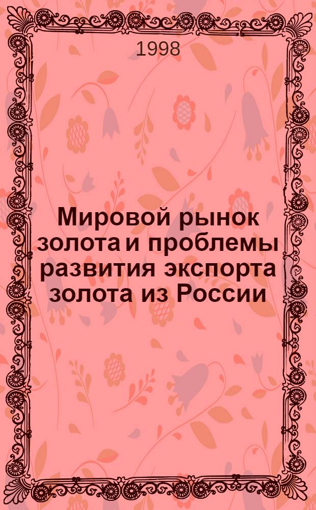Мировой рынок золота и проблемы развития экспорта золота из России : автореферат диссертации на соискание ученой степени к.э.н. : специальность 08.00.14