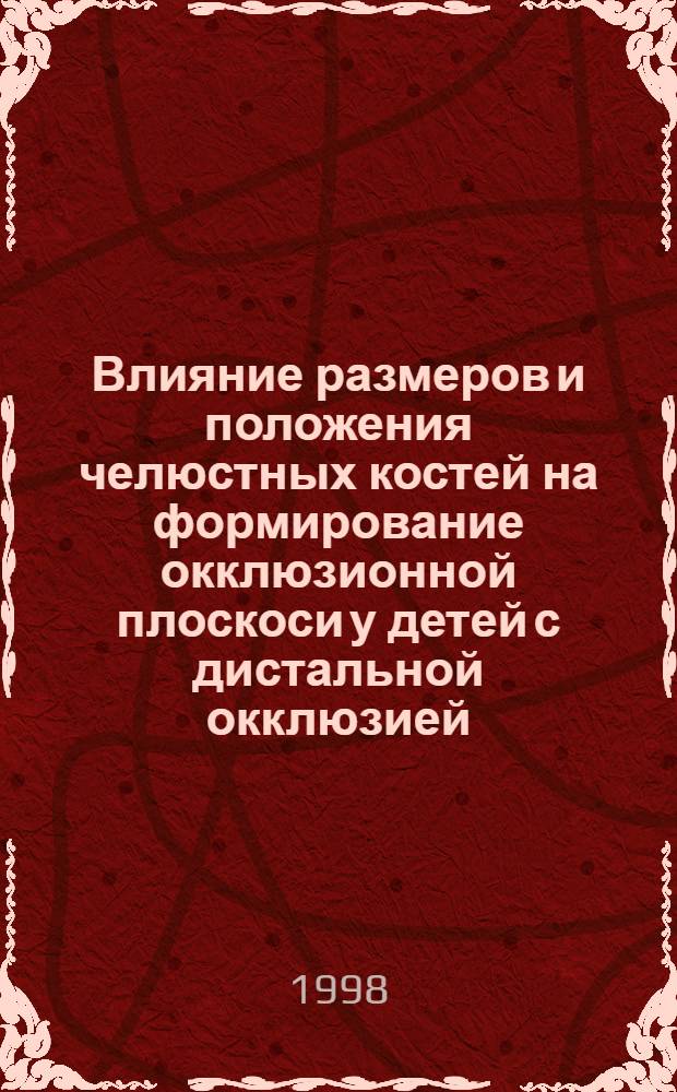 Влияние размеров и положения челюстных костей на формирование окклюзионной плоскоси у детей с дистальной окклюзией : автореферат диссертации на соискание ученой степени к.м.н. : специальность 14.00.21