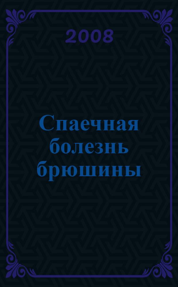 Спаечная болезнь брюшины