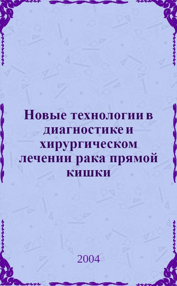 Новые технологии в диагностике и хирургическом лечении рака прямой кишки : автореферат диссертации на соискание ученой степени д.м.н. : специальность 14.00.27 : специальность 14.00.14