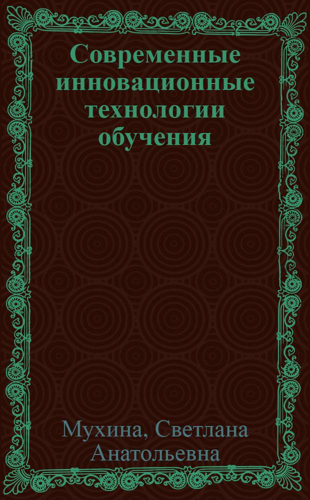 Современные инновационные технологии обучения