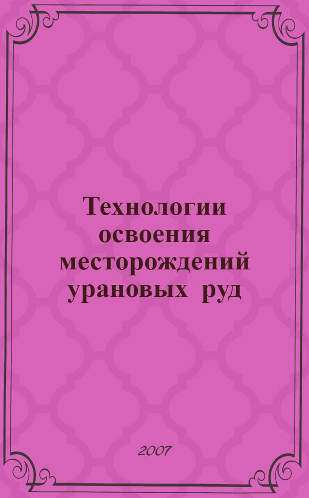 Технологии освоения месторождений урановых руд : учебное пособие : обучающихся по горно-геологическим специальностям