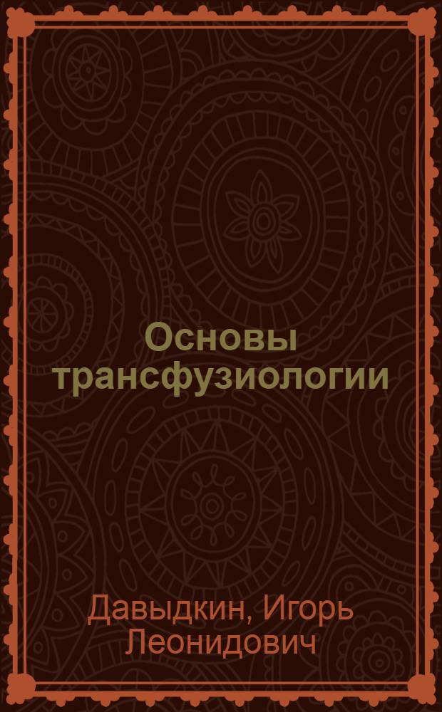 Основы трансфузиологии : учебное пособие для студентов 6-го курса медицинских вузов